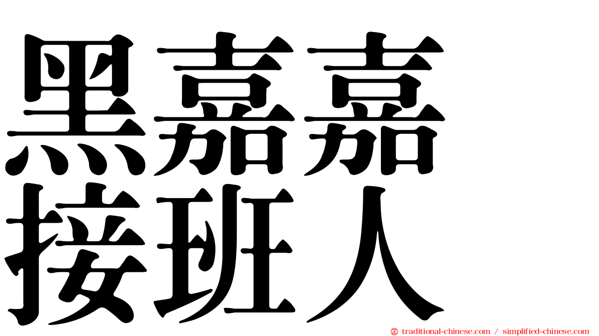 黑嘉嘉　接班人